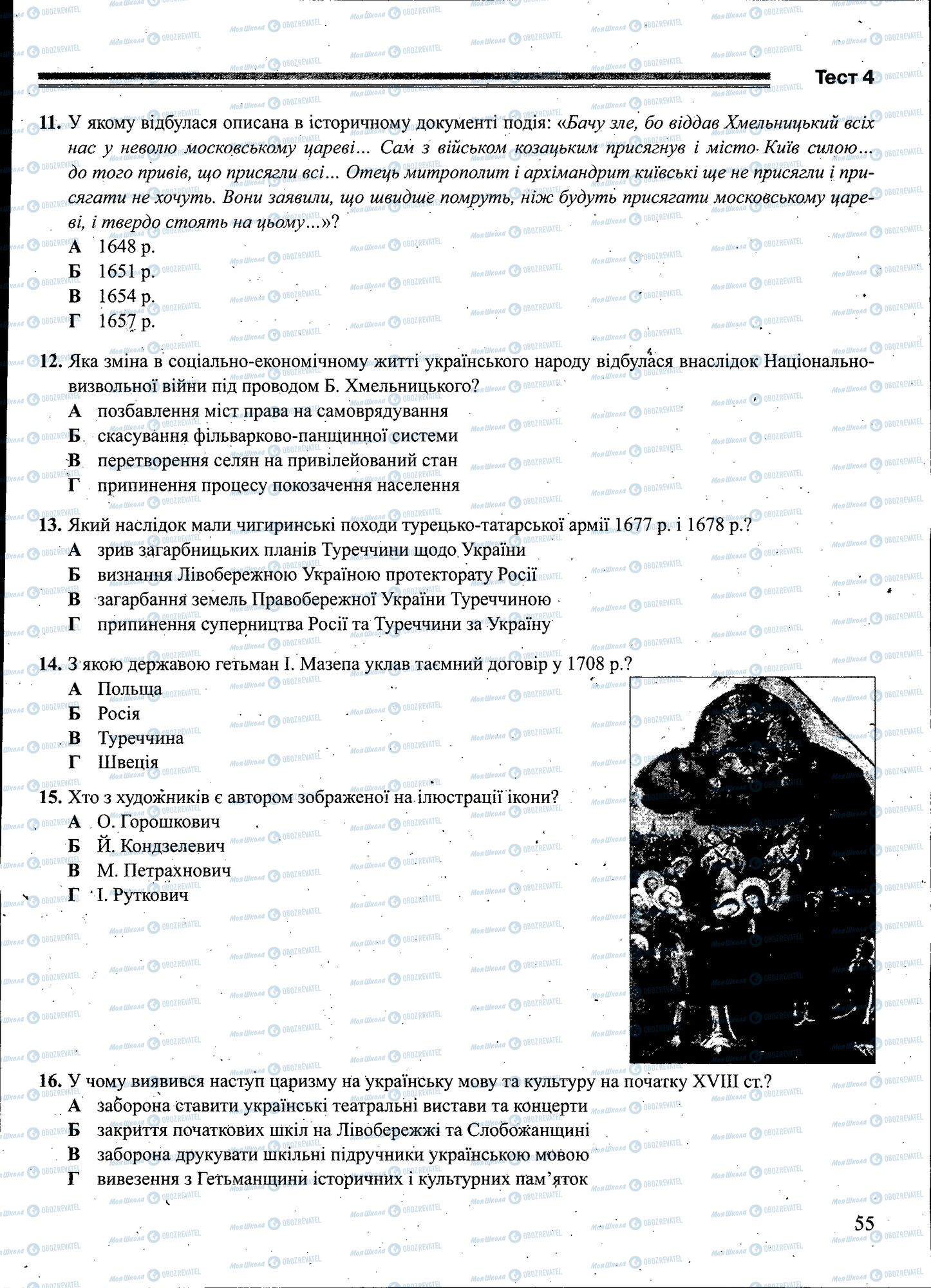 ЗНО Історія України 11 клас сторінка 055