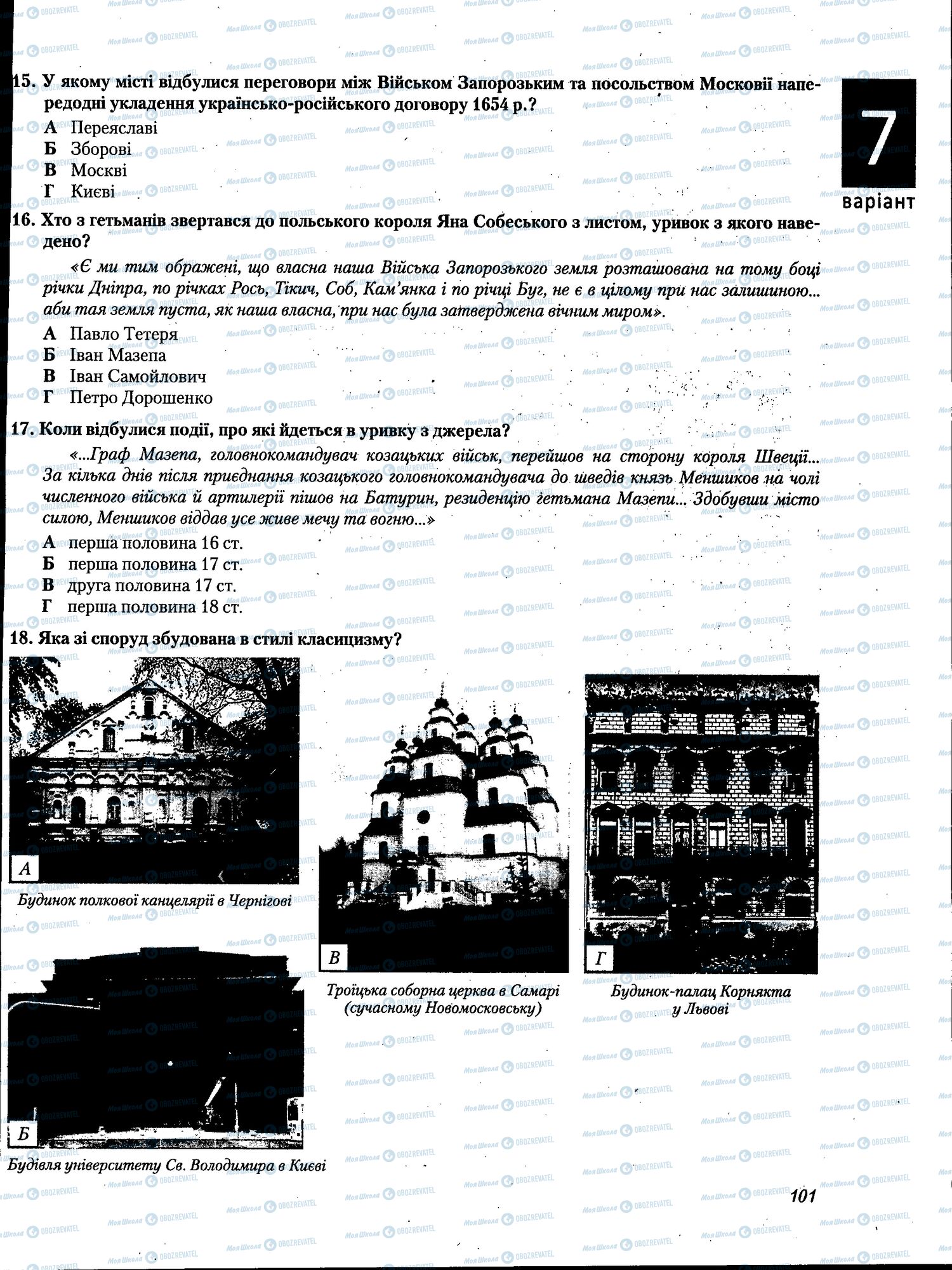ЗНО Історія України 11 клас сторінка 101