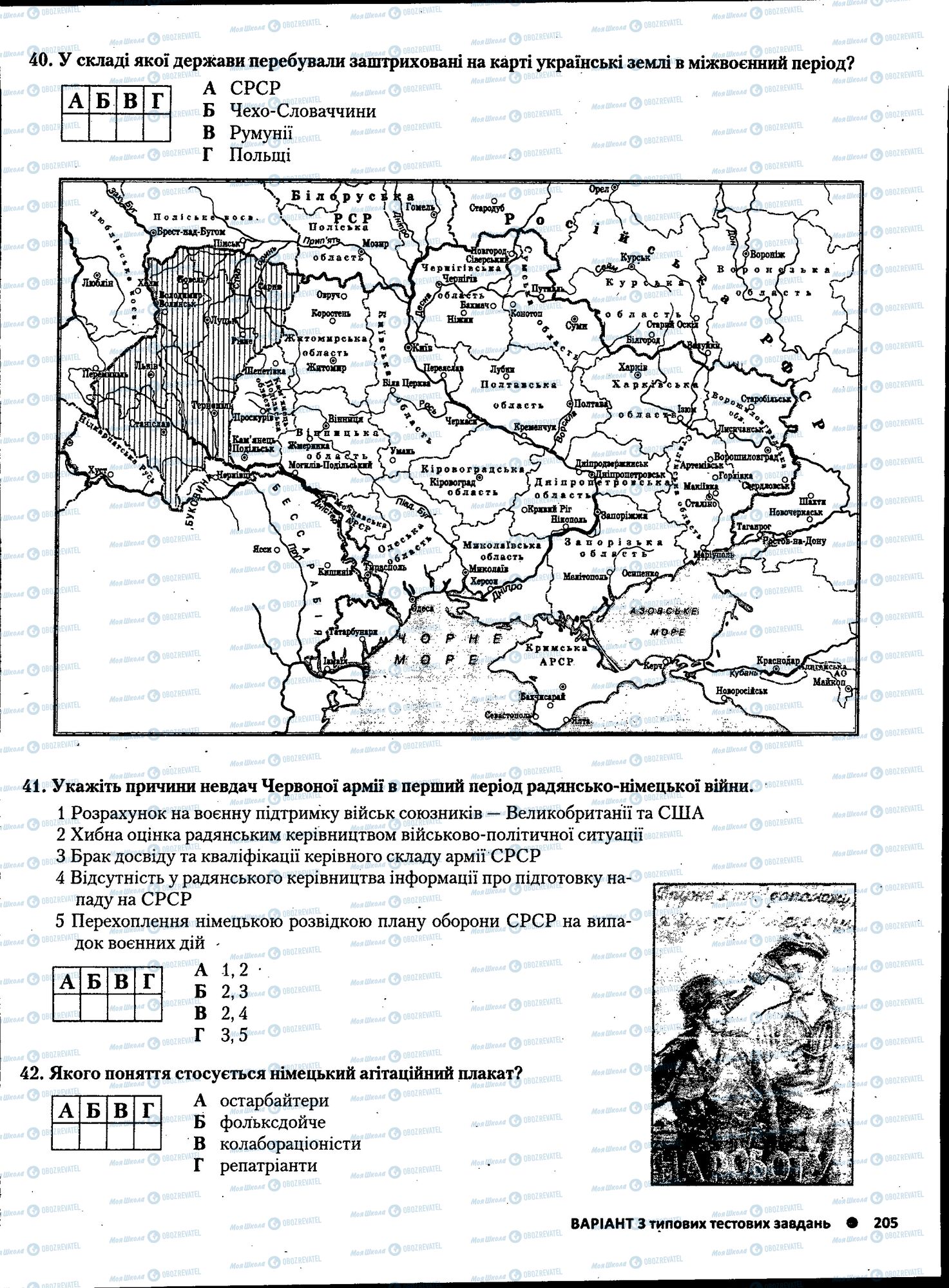 ЗНО Історія України 11 клас сторінка 205