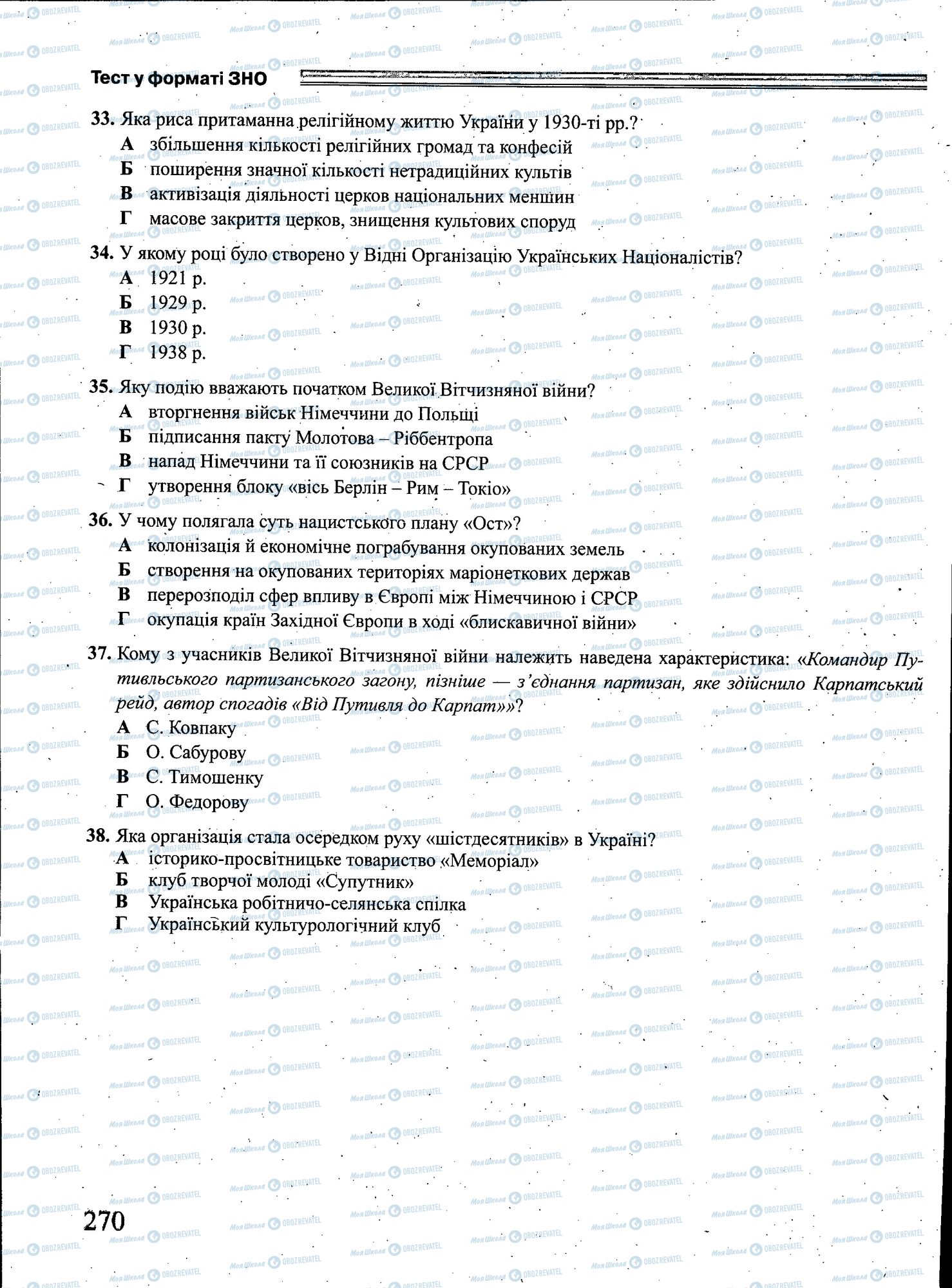 ЗНО Історія України 11 клас сторінка 270