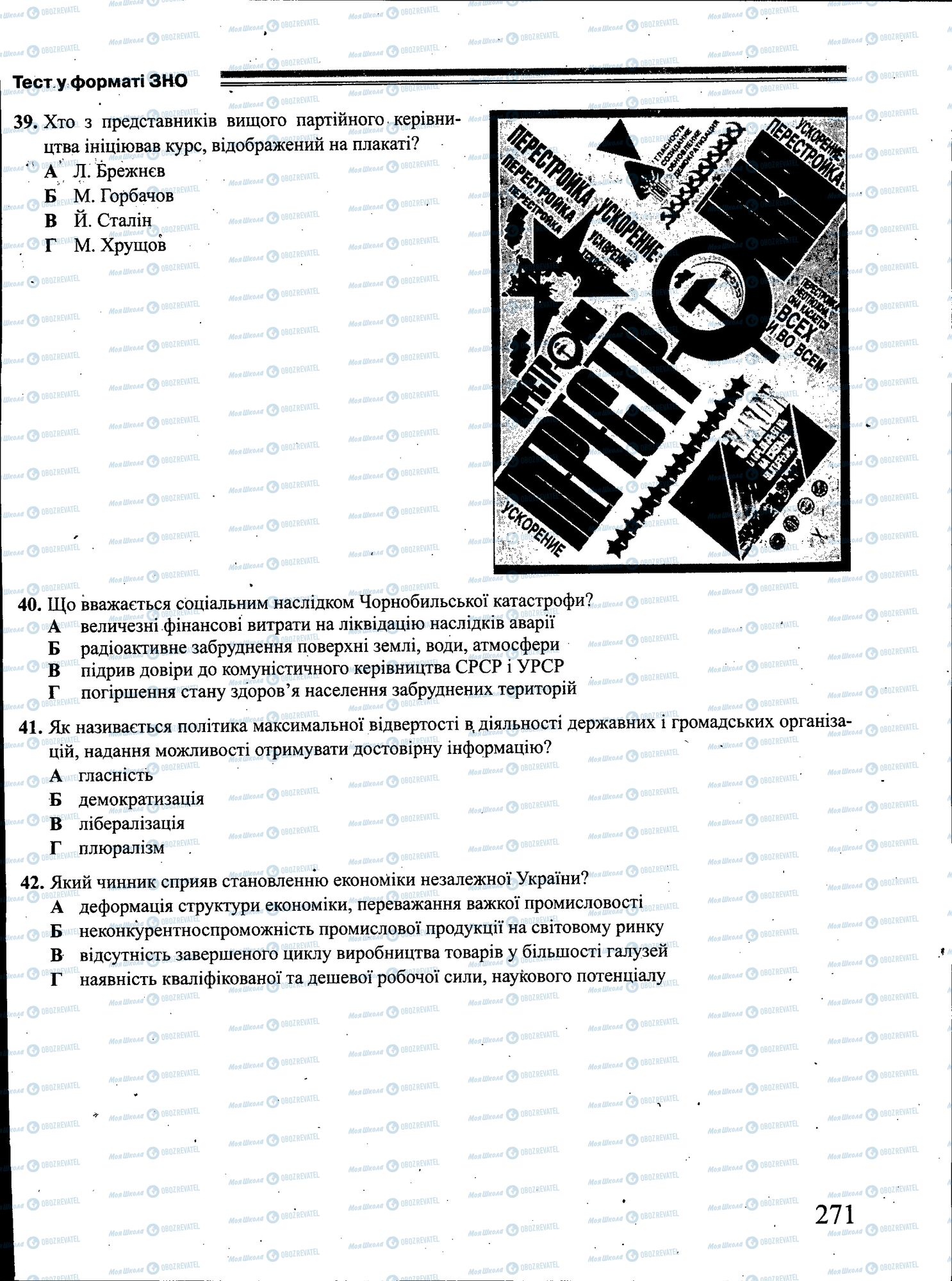 ЗНО Історія України 11 клас сторінка 271