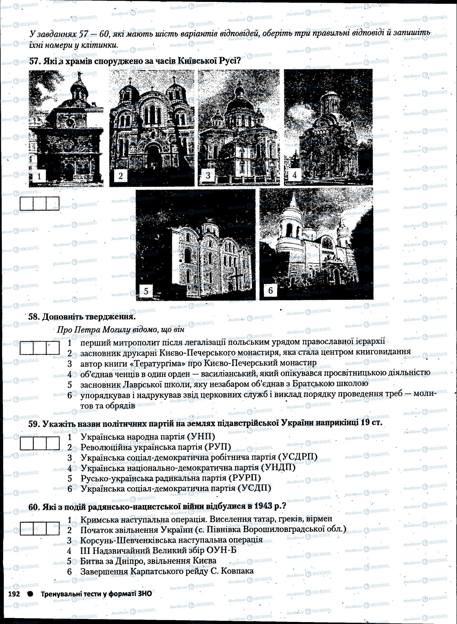 ЗНО Історія України 11 клас сторінка 192