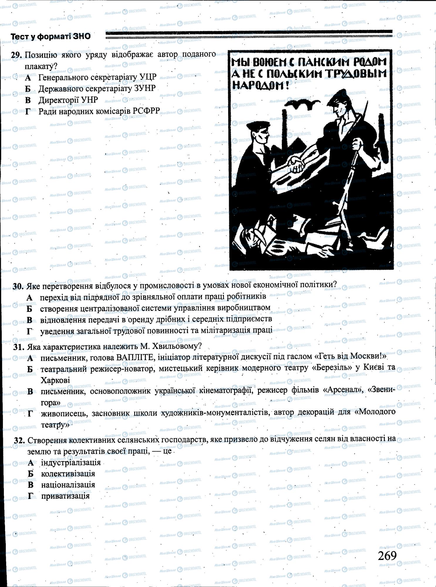 ЗНО История Украины 11 класс страница 269