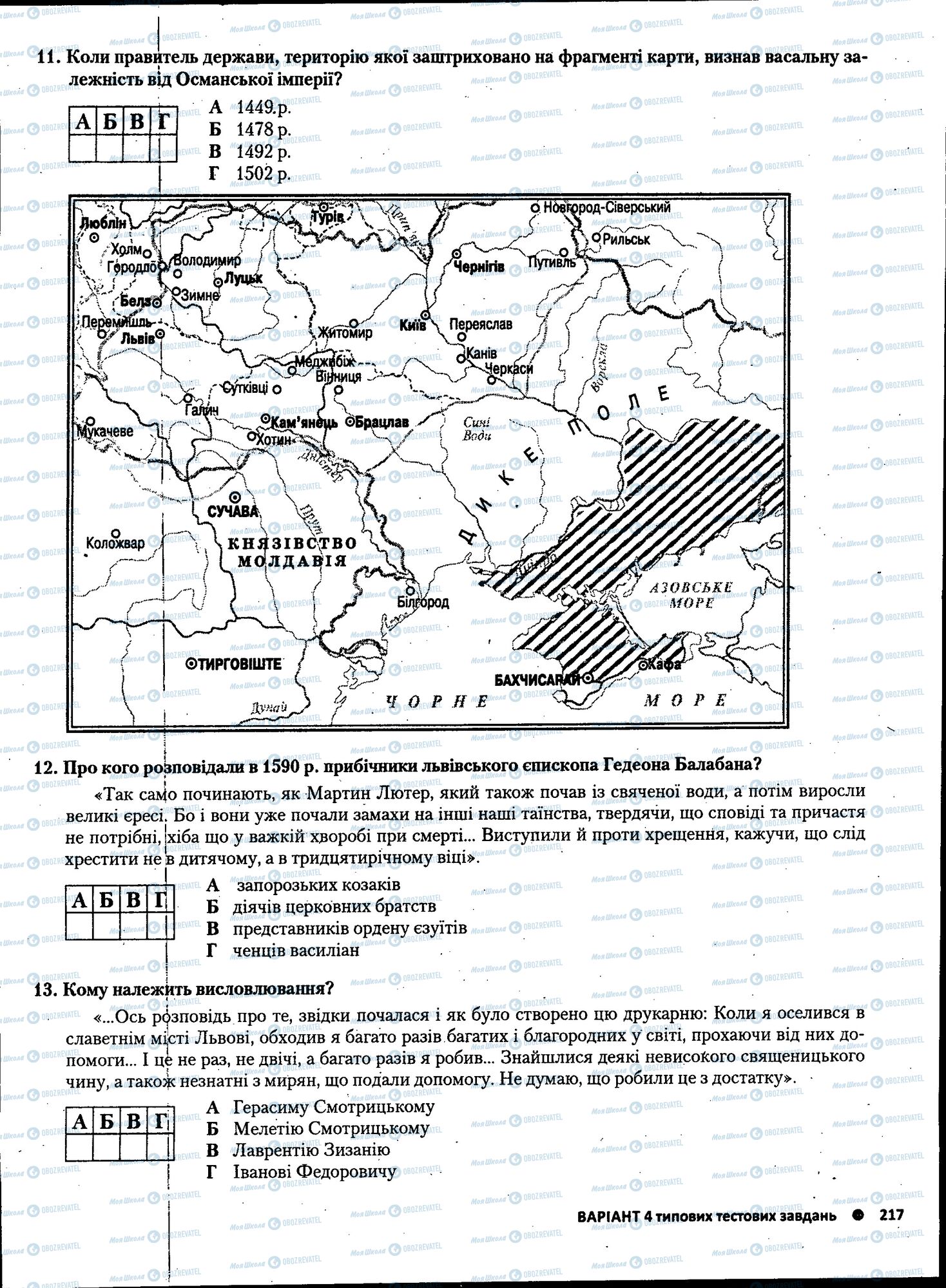 ЗНО Історія України 11 клас сторінка 217