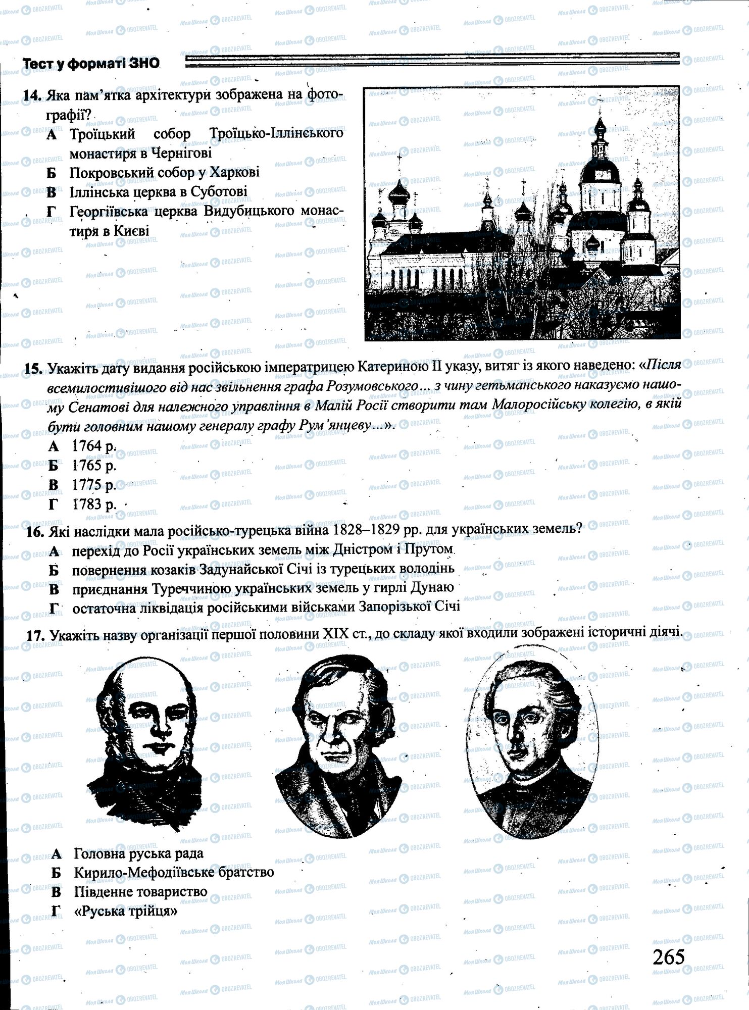ЗНО Історія України 11 клас сторінка 265