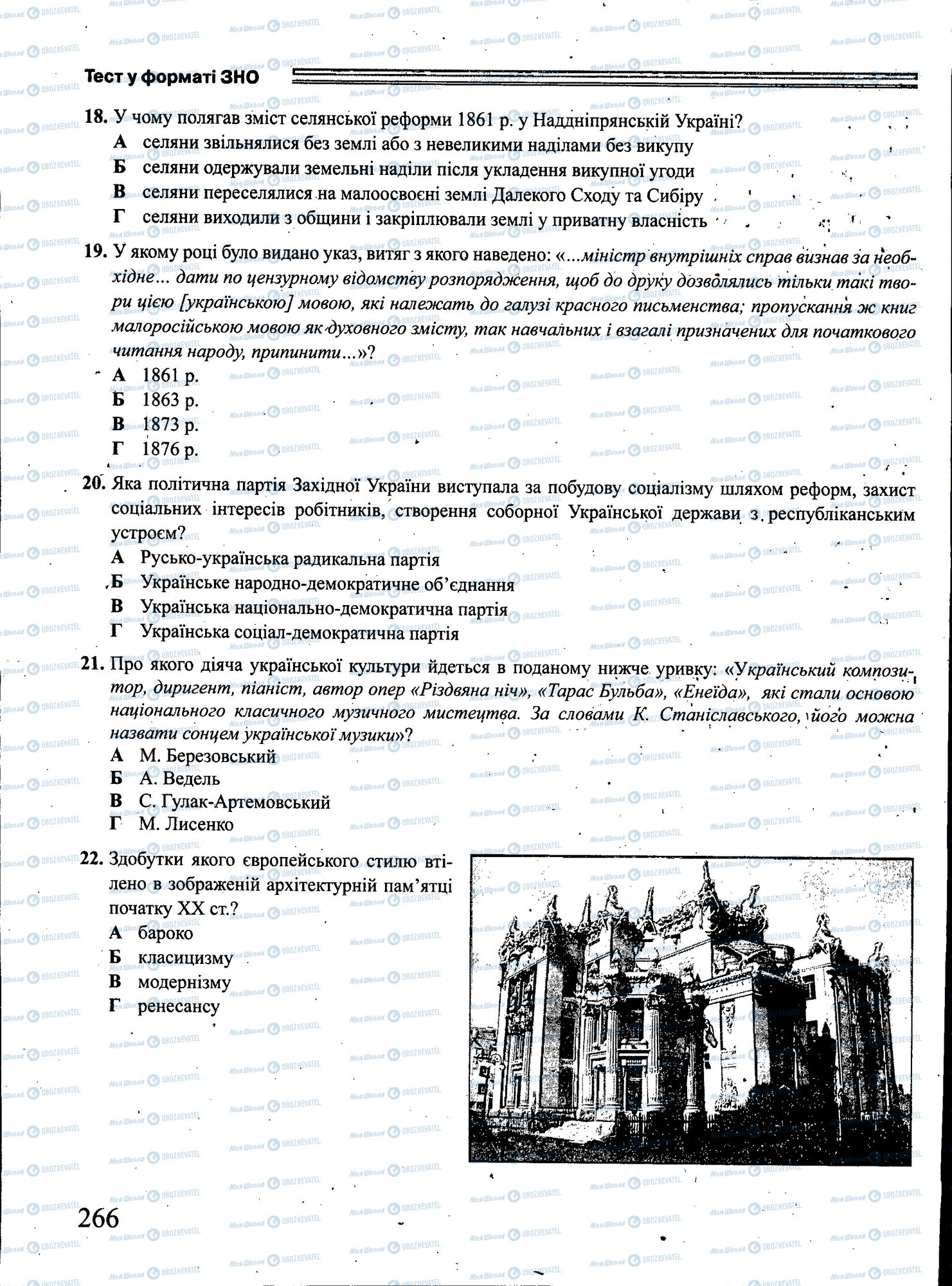 ЗНО Історія України 11 клас сторінка 266