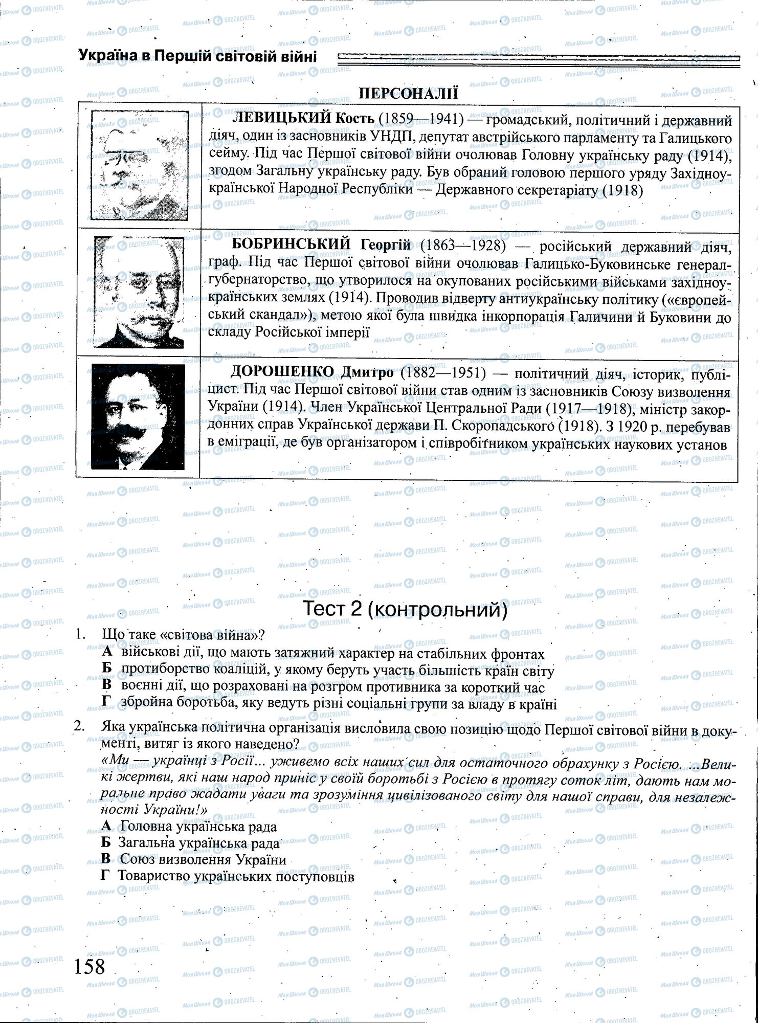 ЗНО Історія України 11 клас сторінка 158