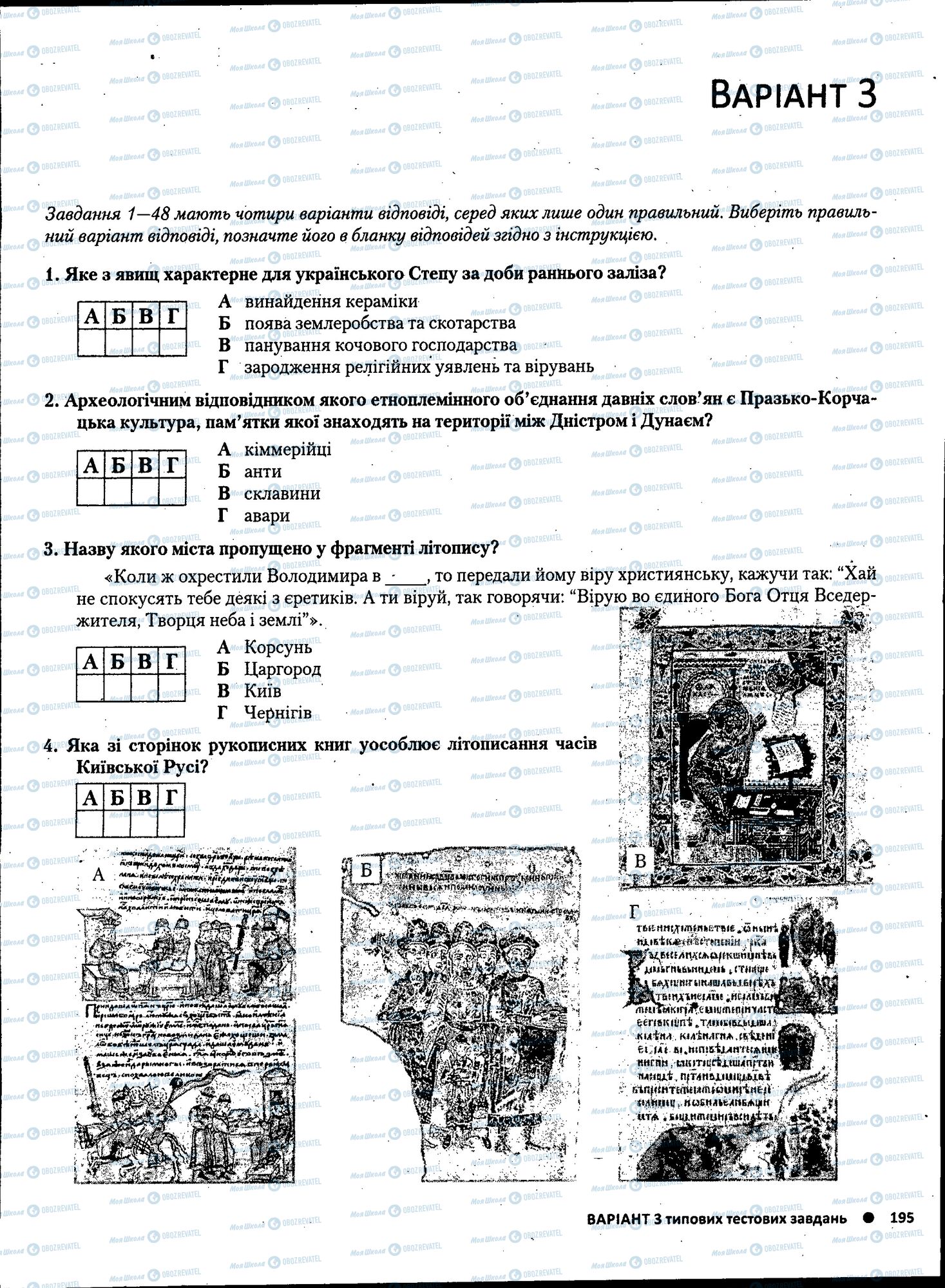ЗНО История Украины 11 класс страница 195