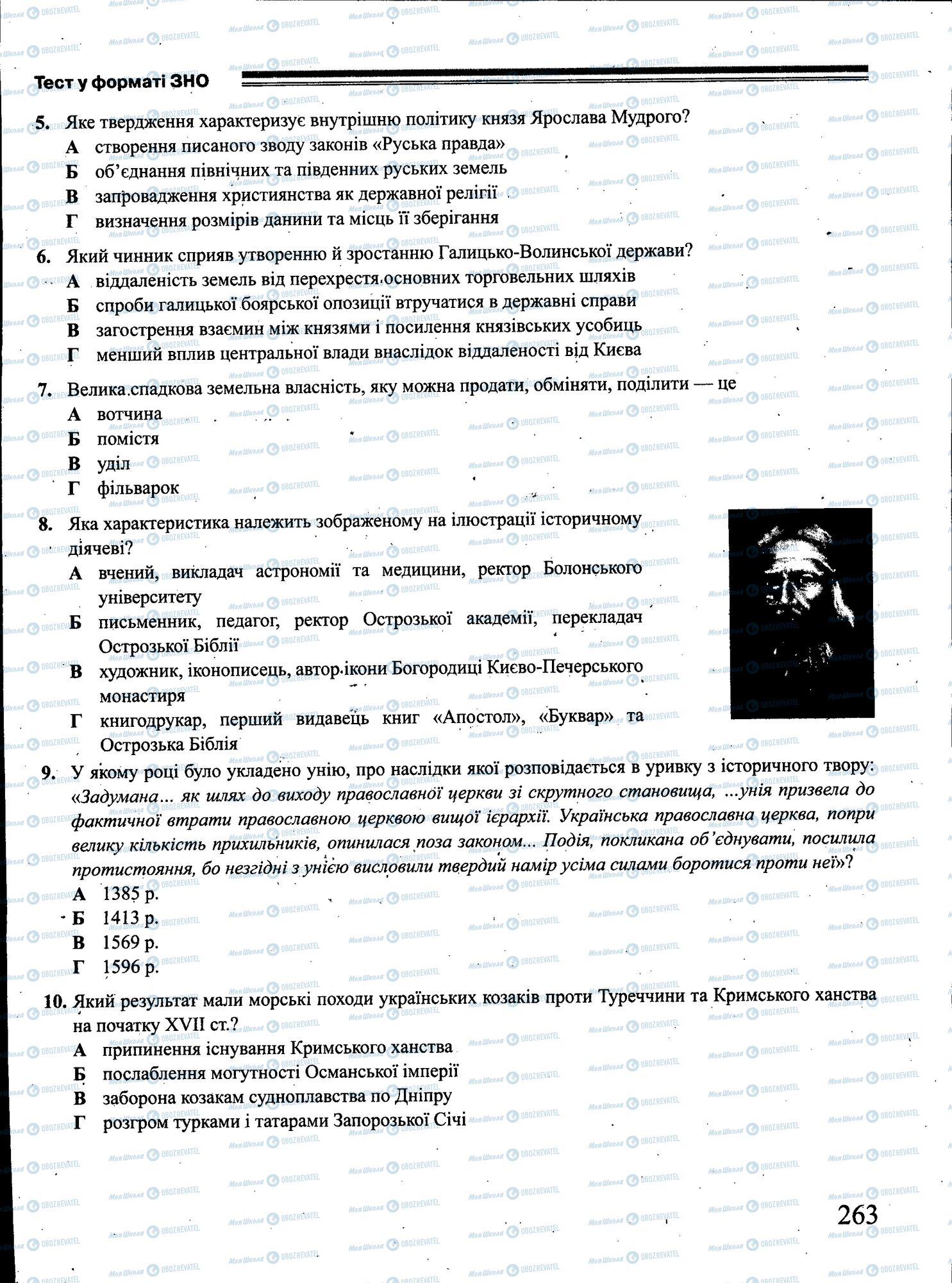 ЗНО Історія України 11 клас сторінка 263