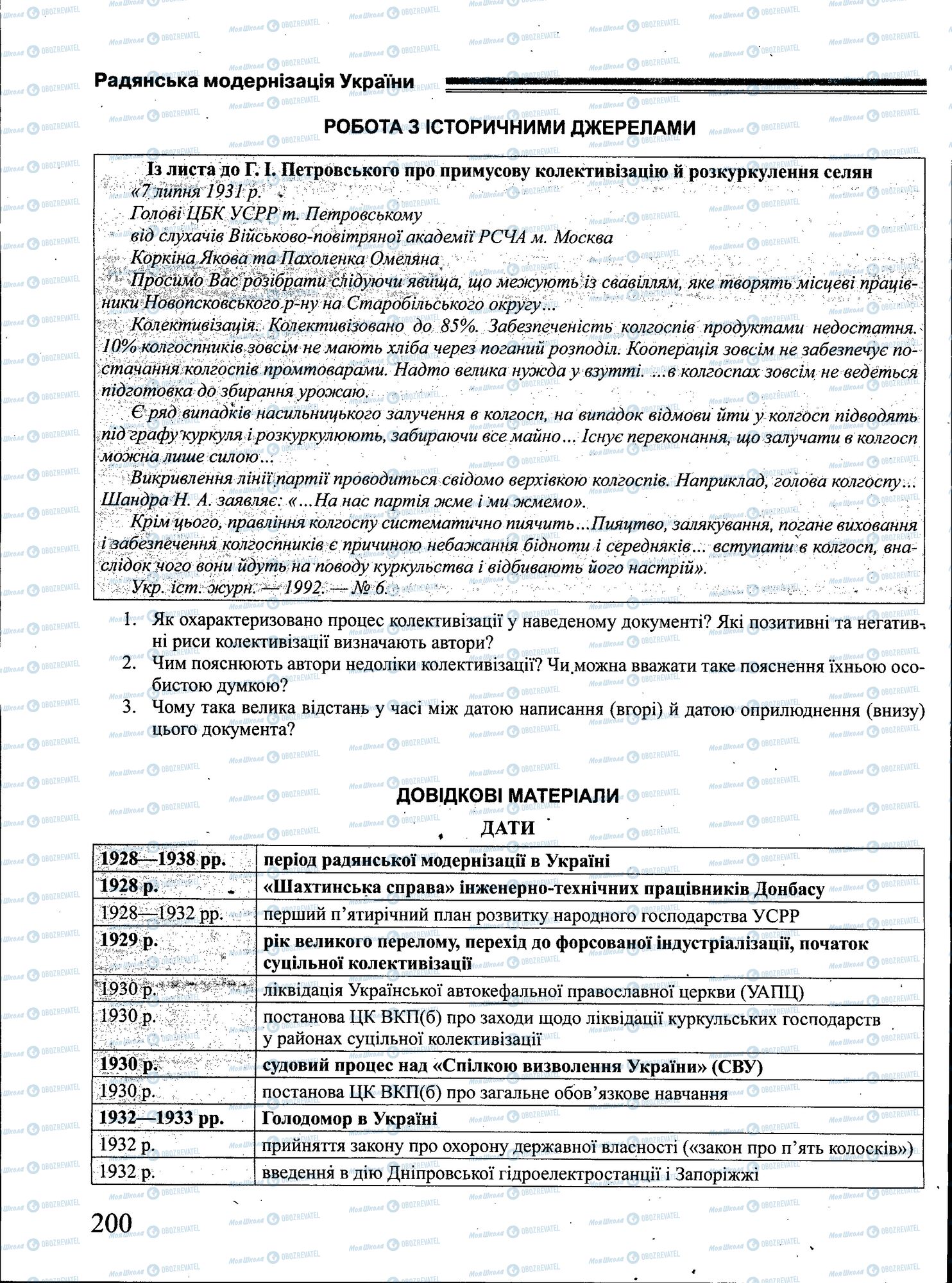 ЗНО Історія України 11 клас сторінка 200