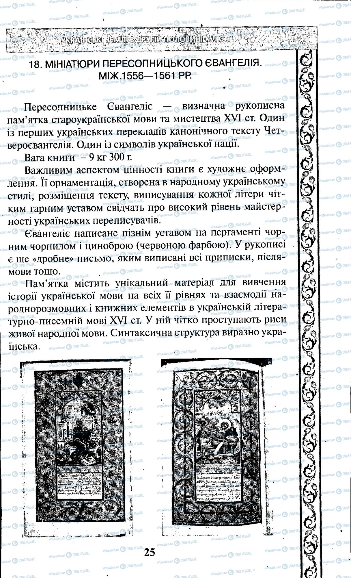 ЗНО История Украины 11 класс страница 025