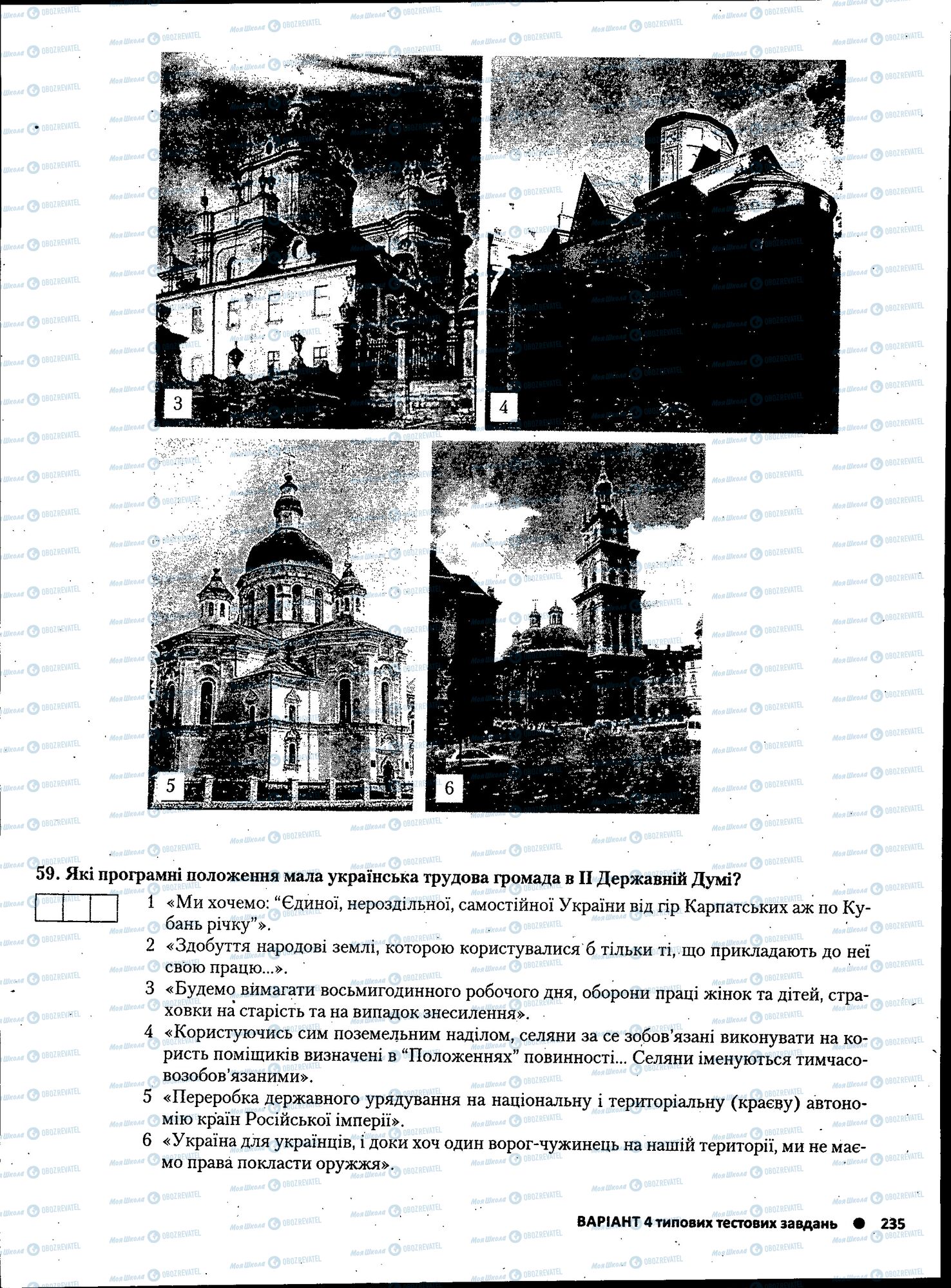 ЗНО Історія України 11 клас сторінка 235