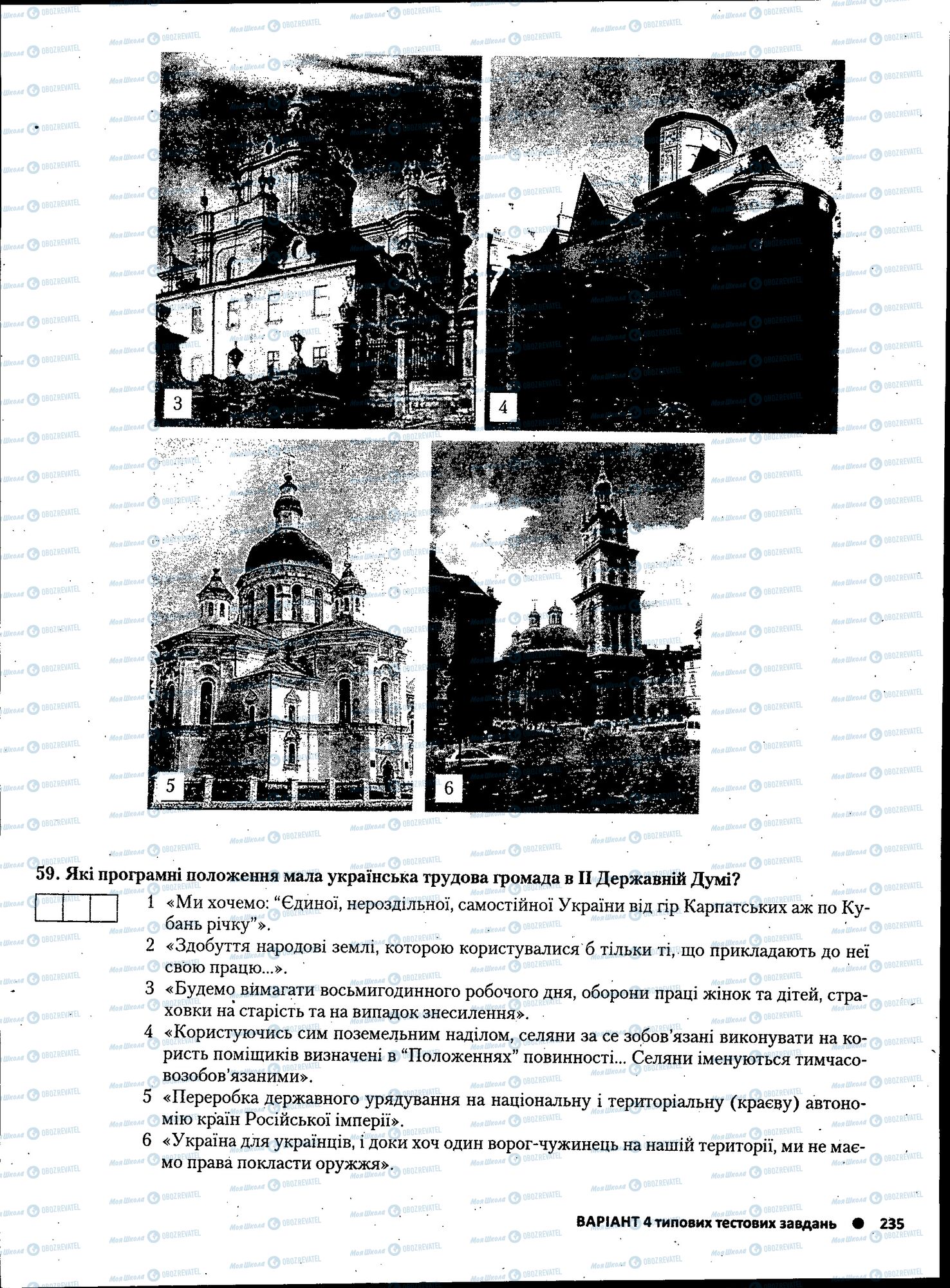 ЗНО История Украины 11 класс страница 235