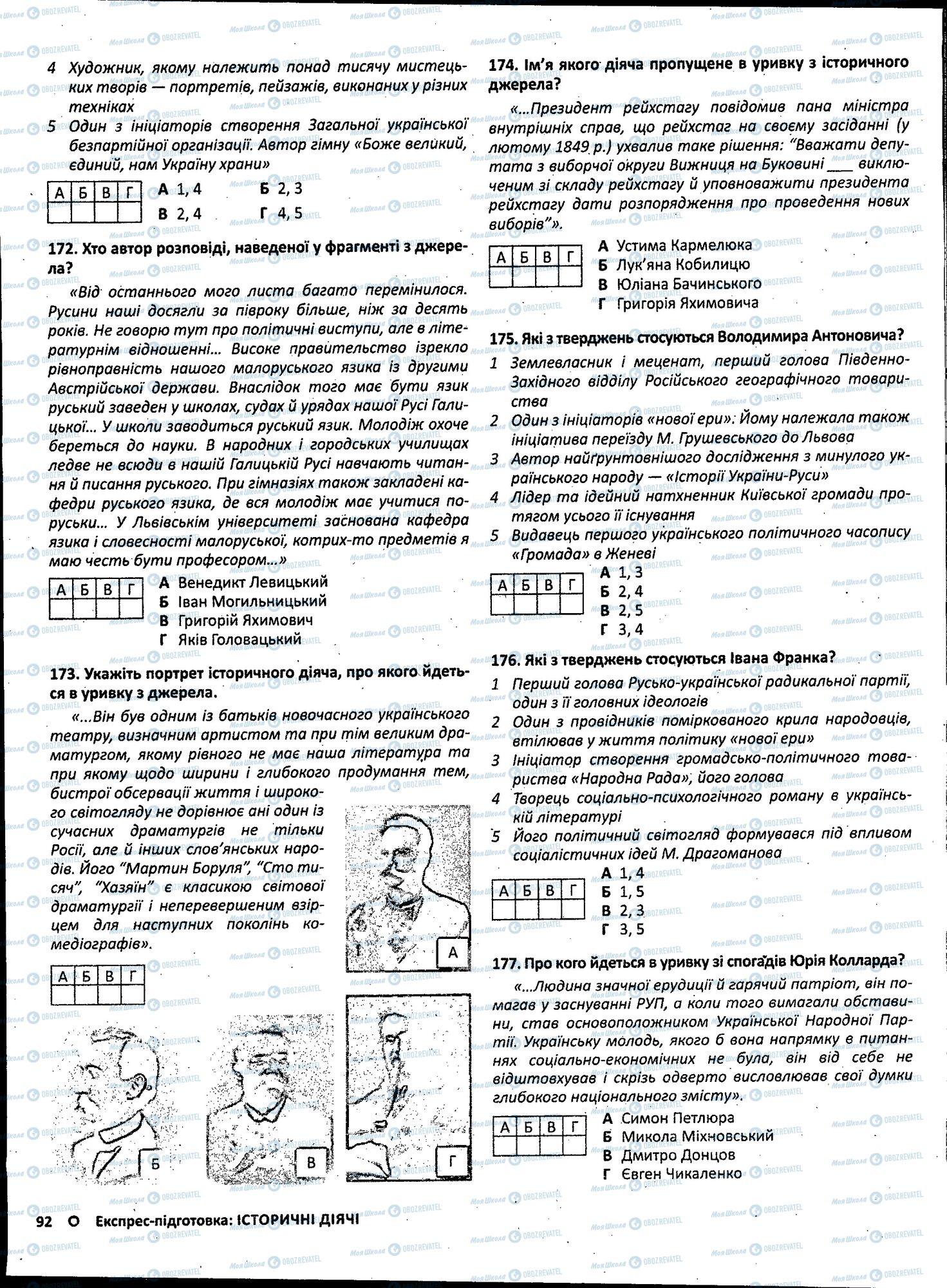 ЗНО История Украины 11 класс страница 092