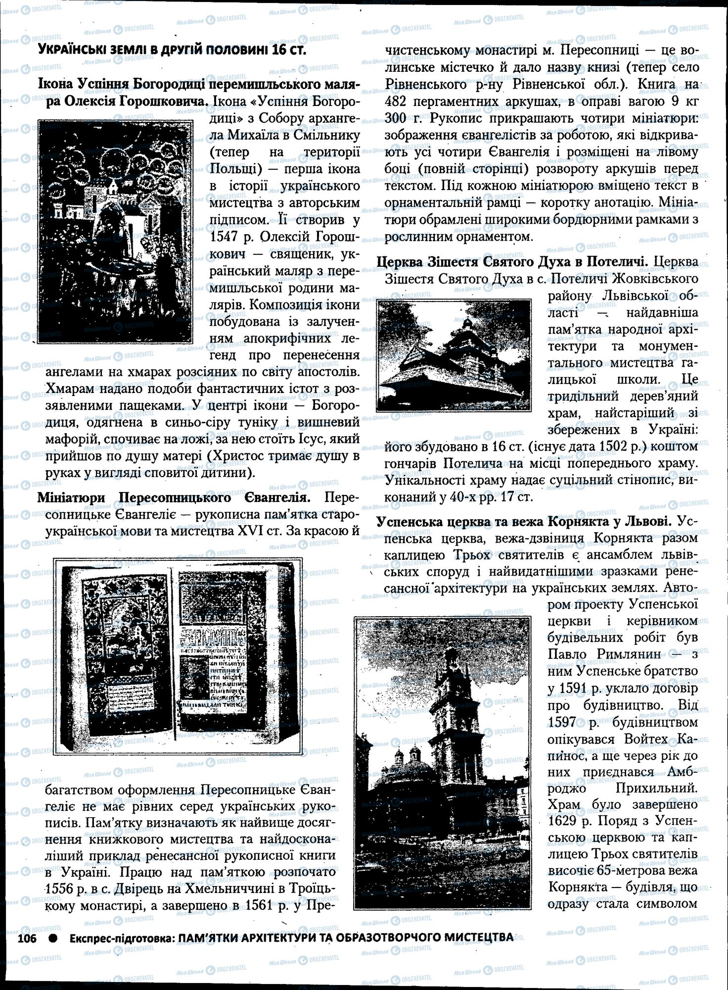 ЗНО Історія України 11 клас сторінка 106