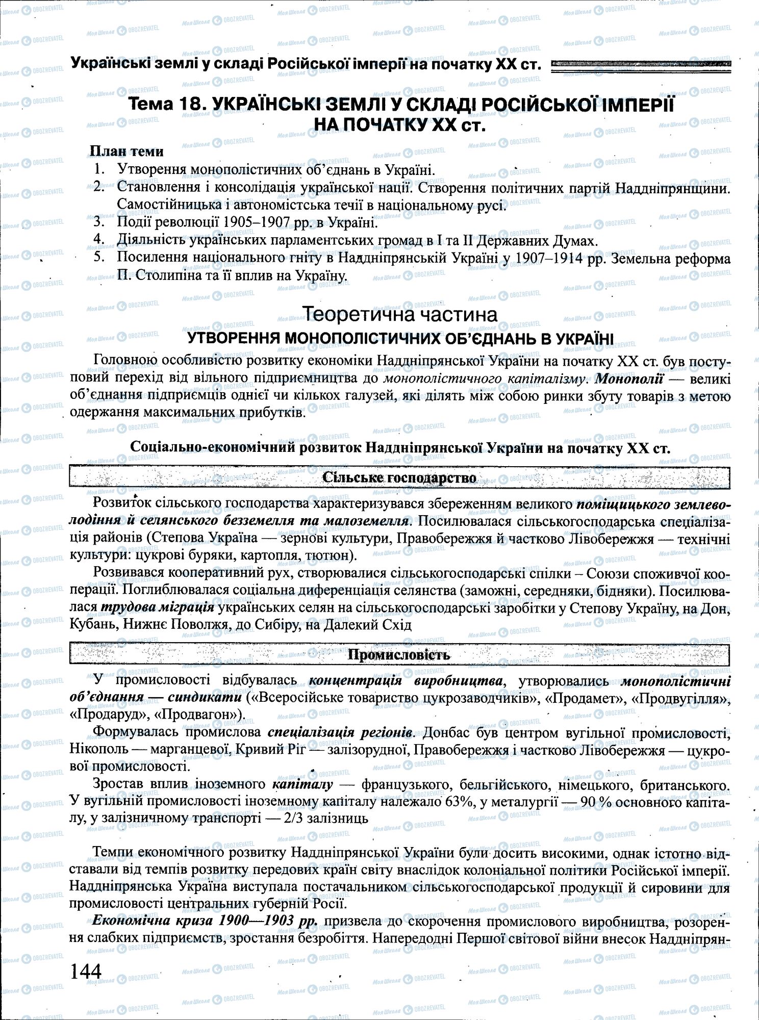 ЗНО Історія України 11 клас сторінка 144