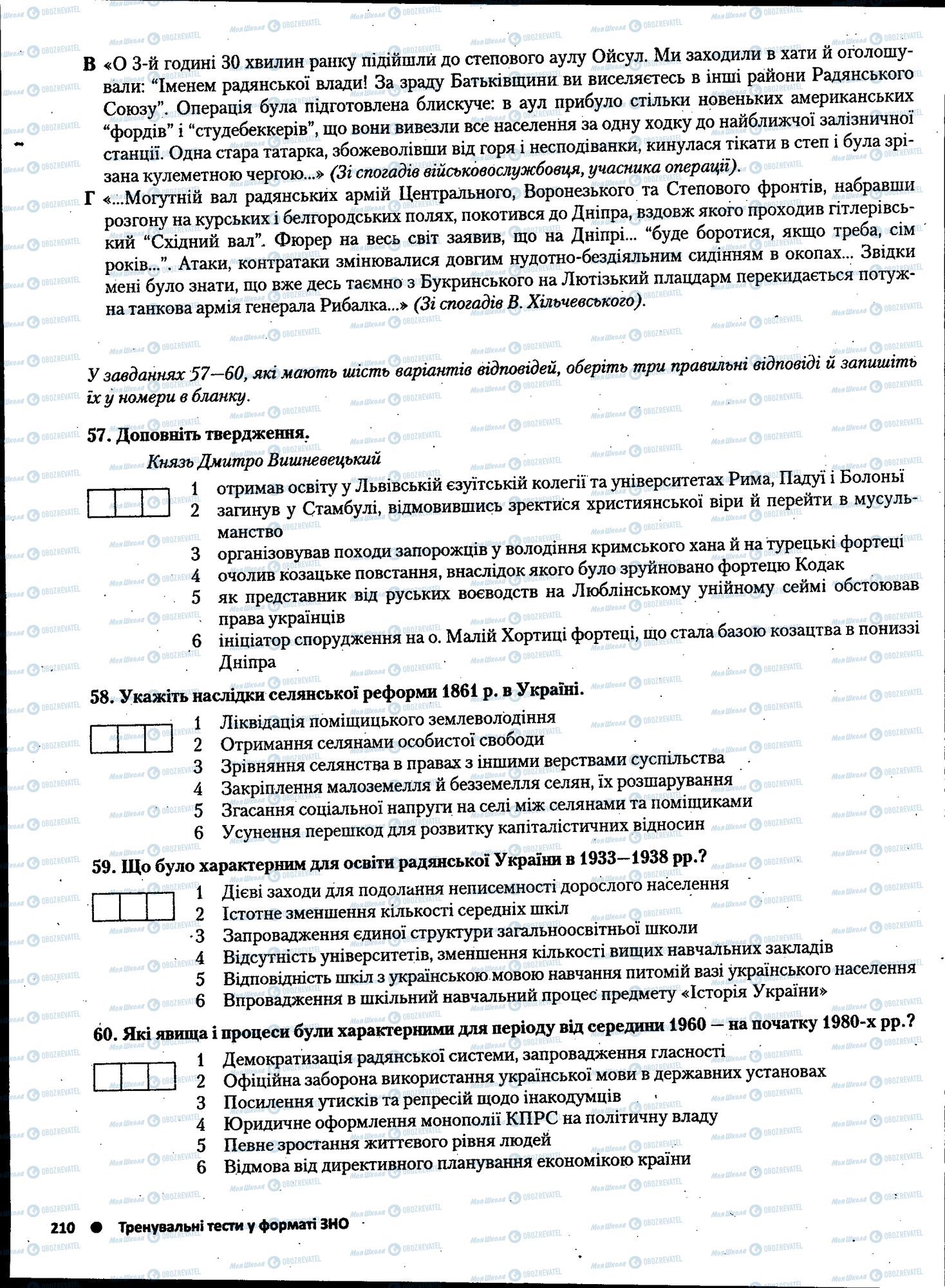 ЗНО Історія України 11 клас сторінка 210