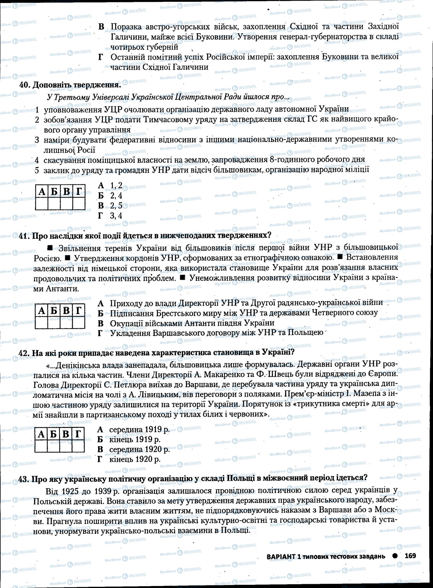 ЗНО Історія України 11 клас сторінка 169