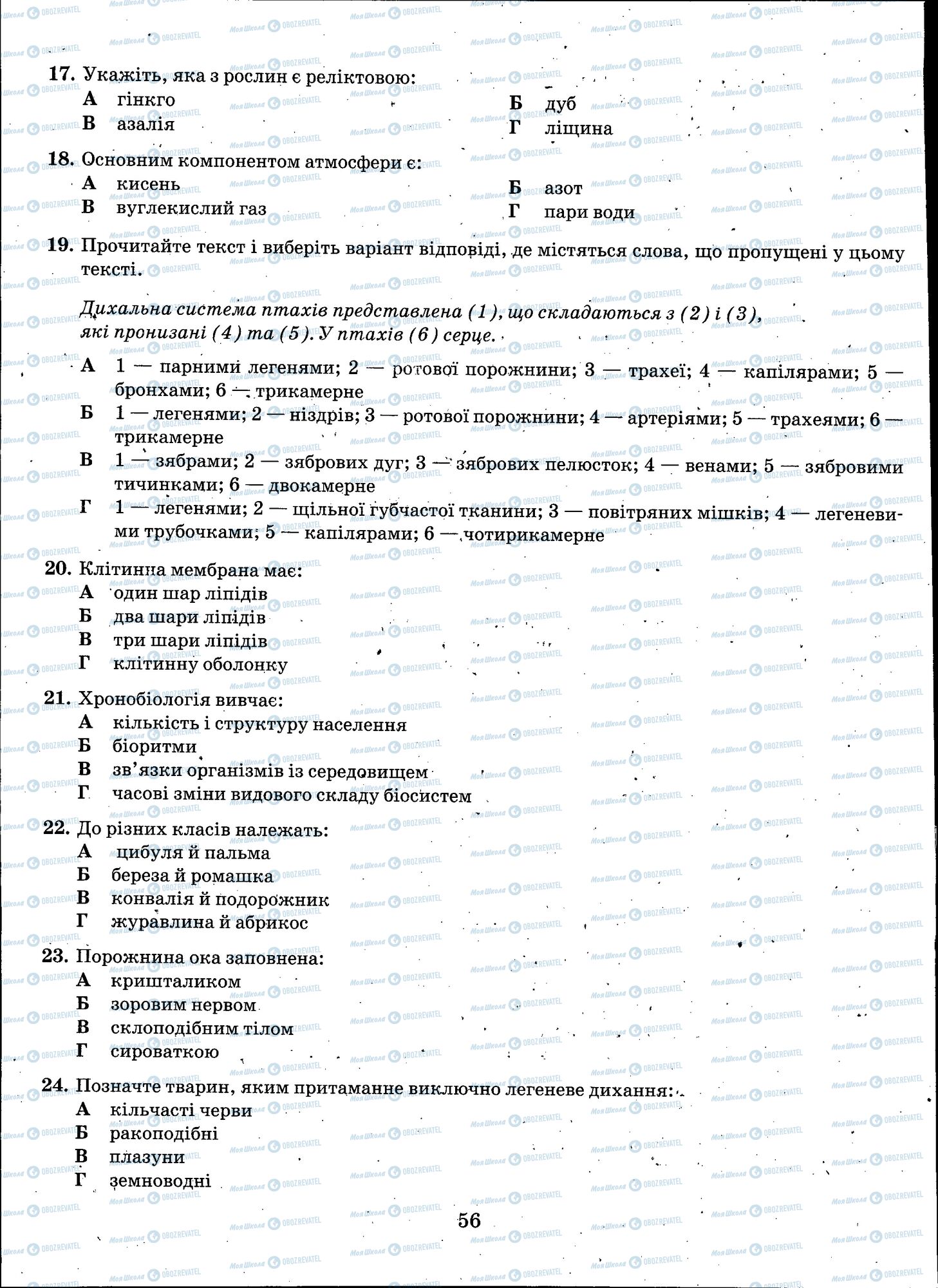 ЗНО Биология 11 класс страница 056