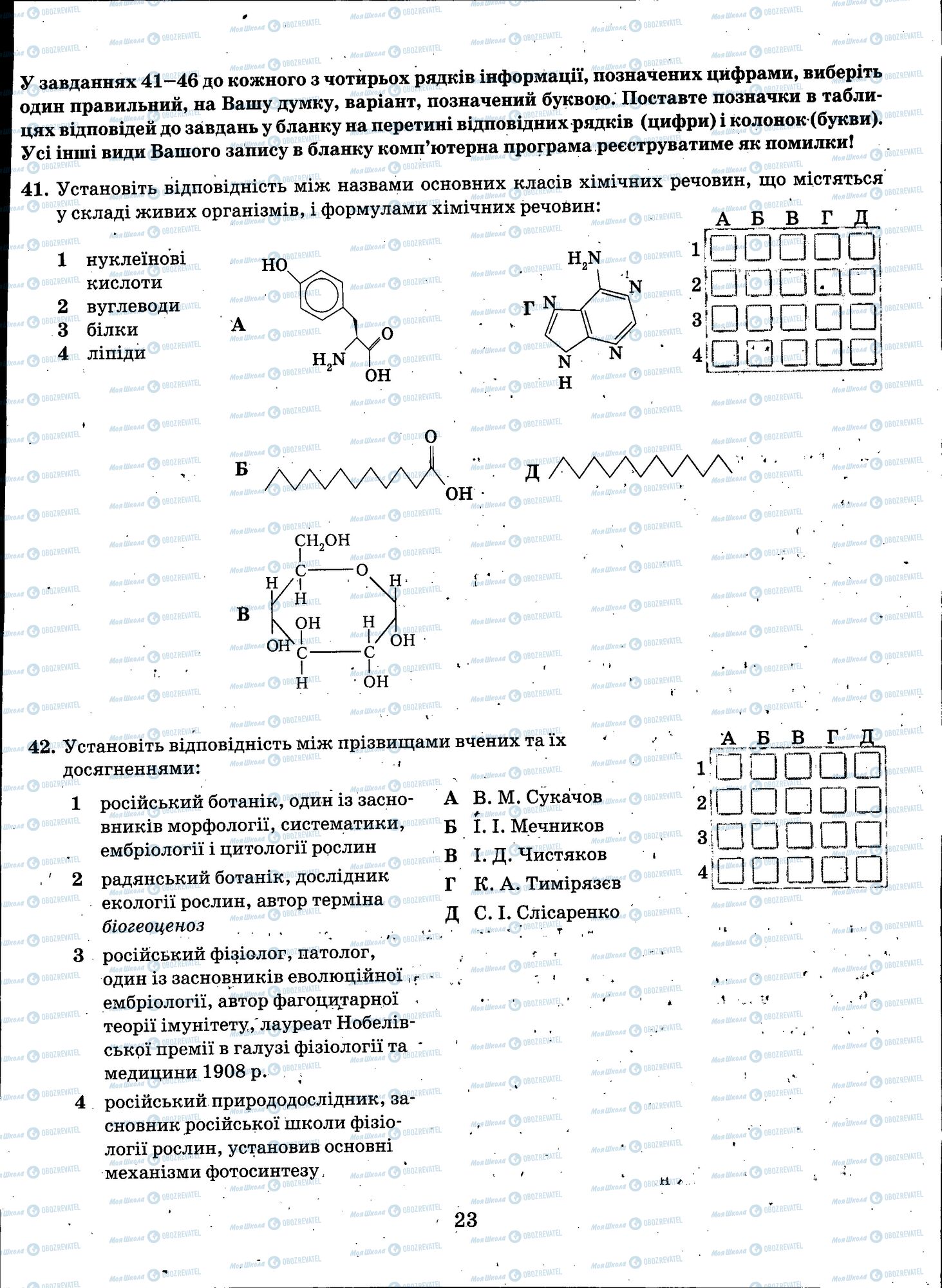 ЗНО Біологія 11 клас сторінка 023