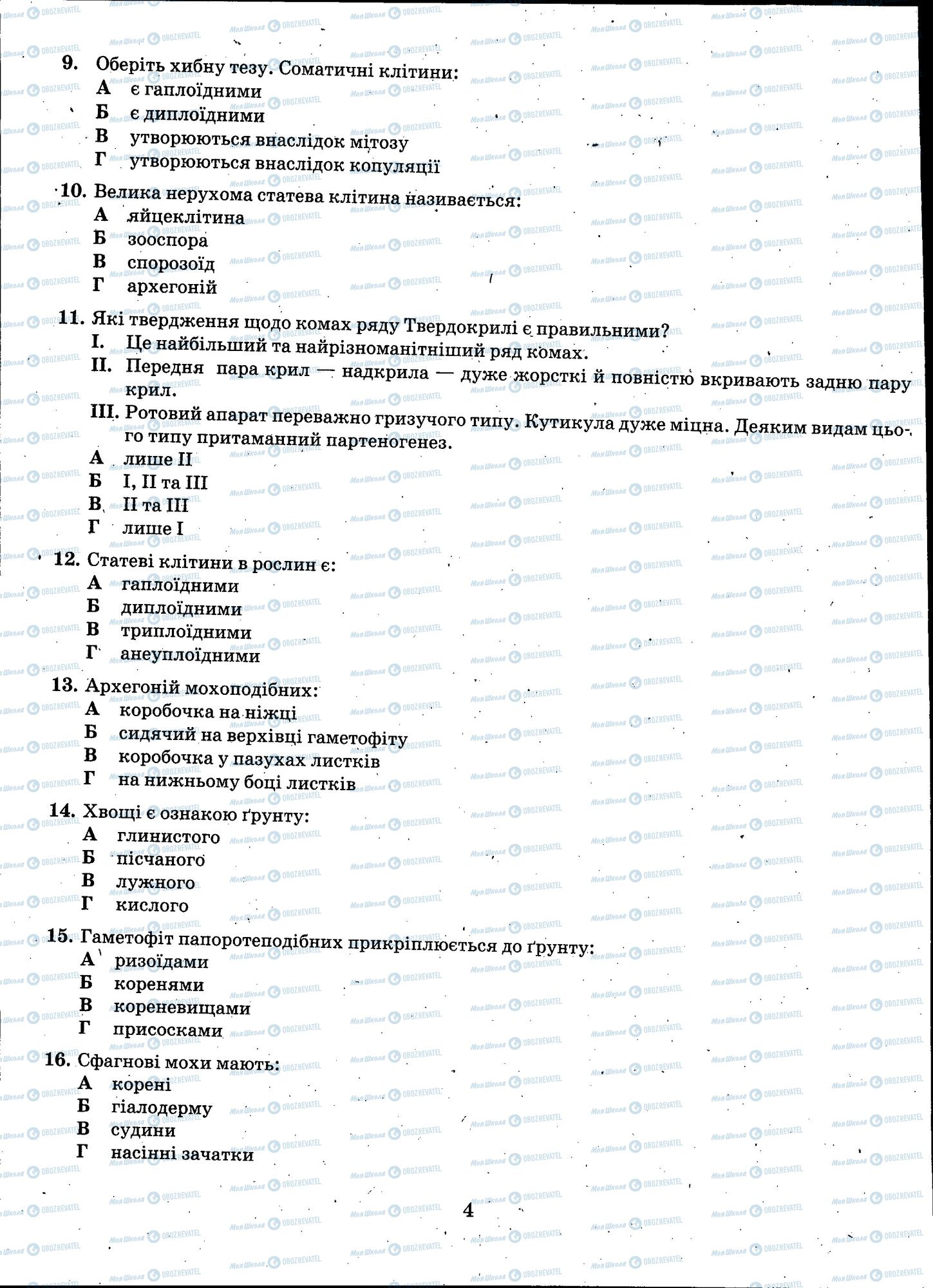 ЗНО Биология 11 класс страница 004