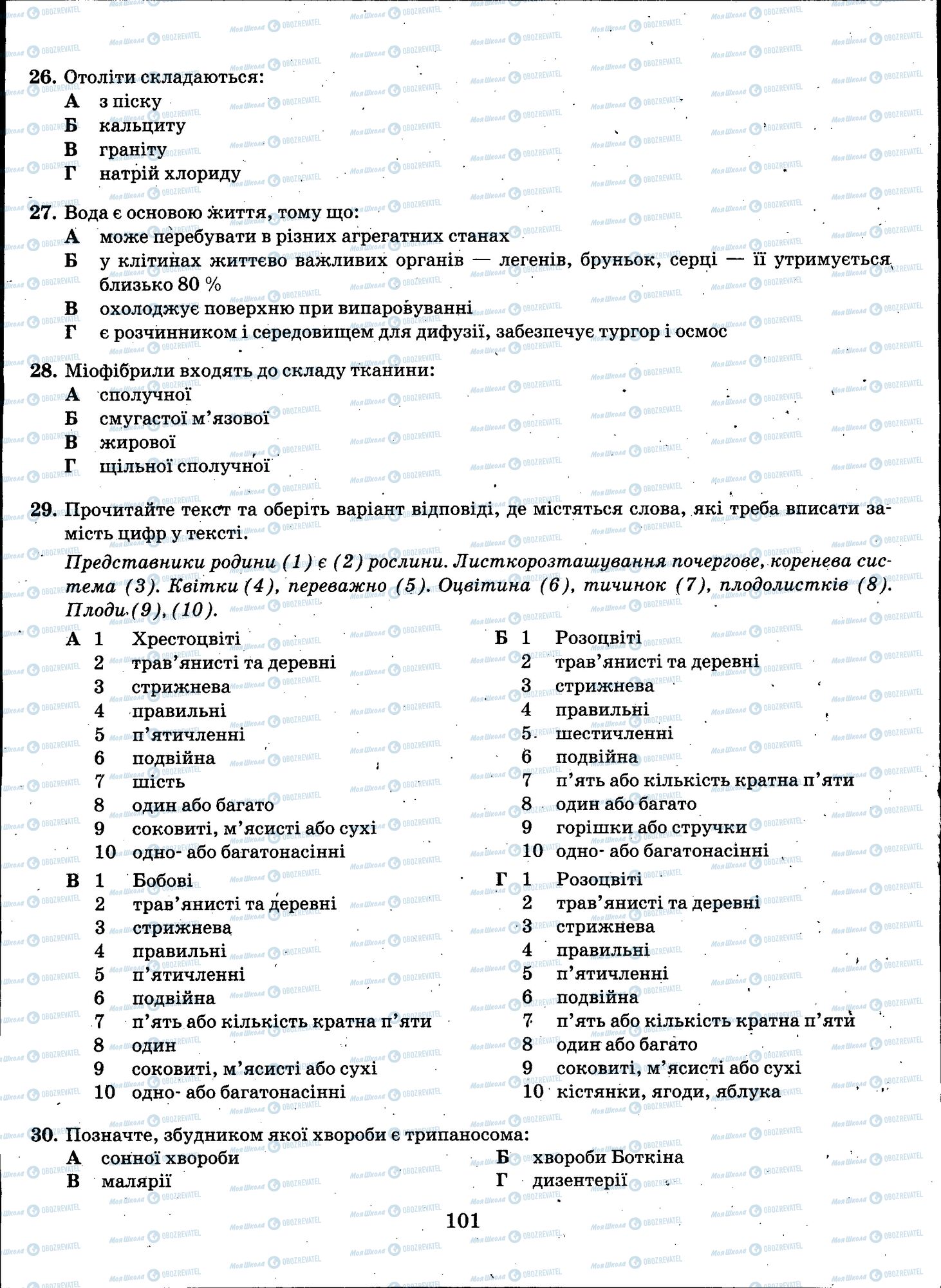 ЗНО Биология 11 класс страница 101