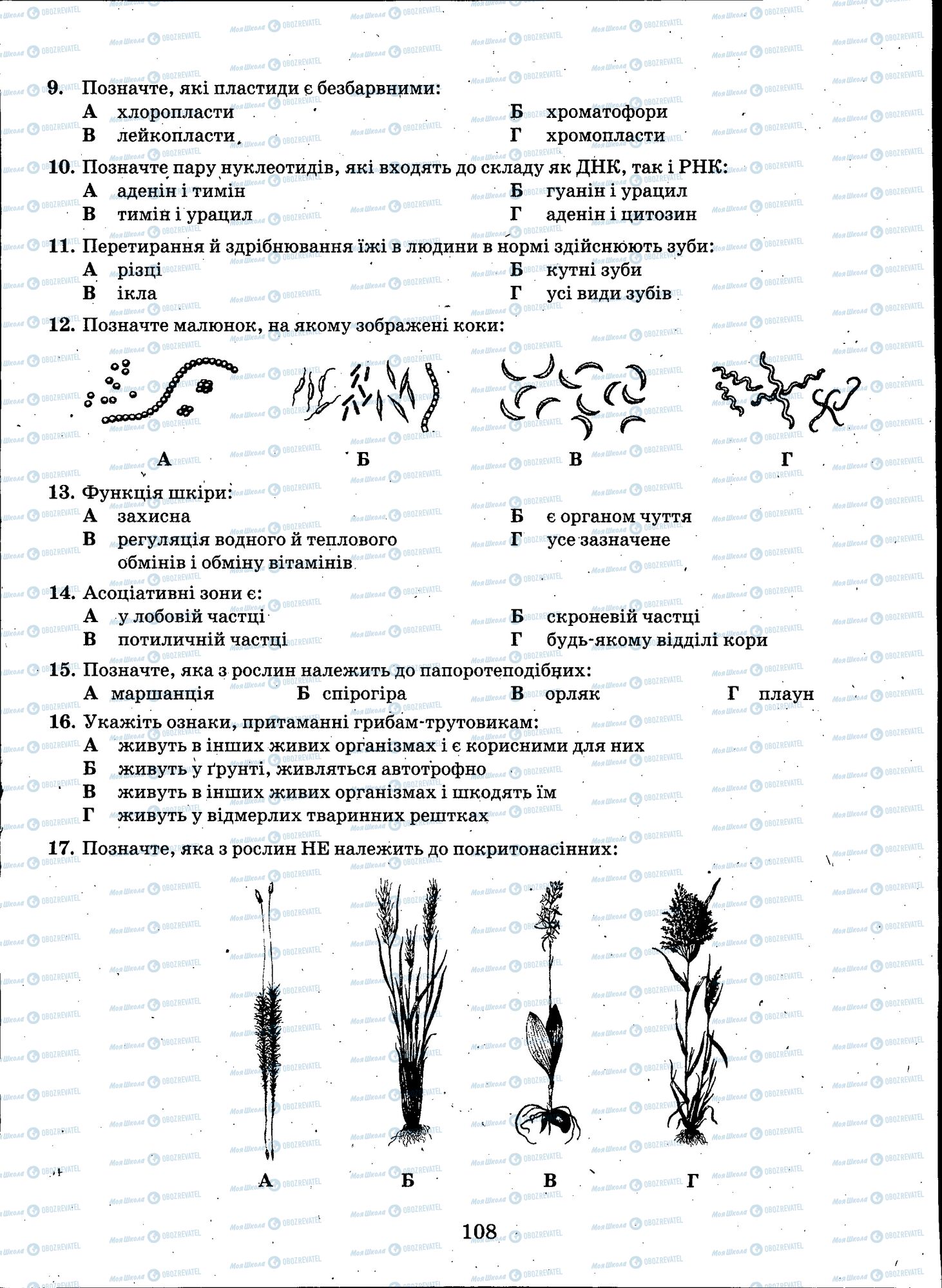 ЗНО Биология 11 класс страница 108