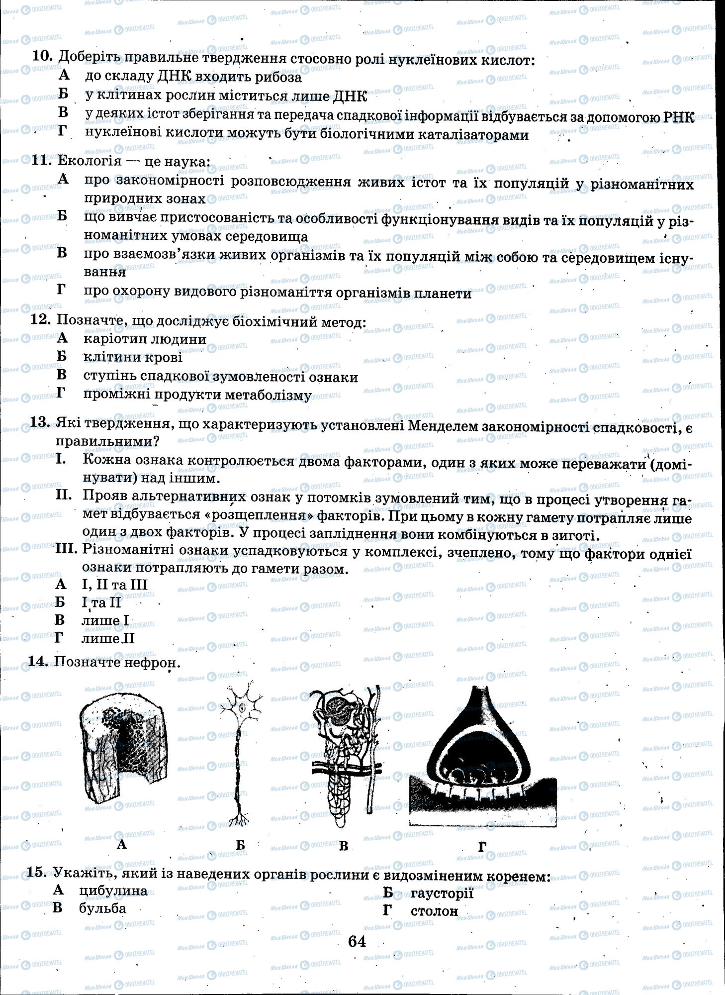 ЗНО Біологія 11 клас сторінка 064