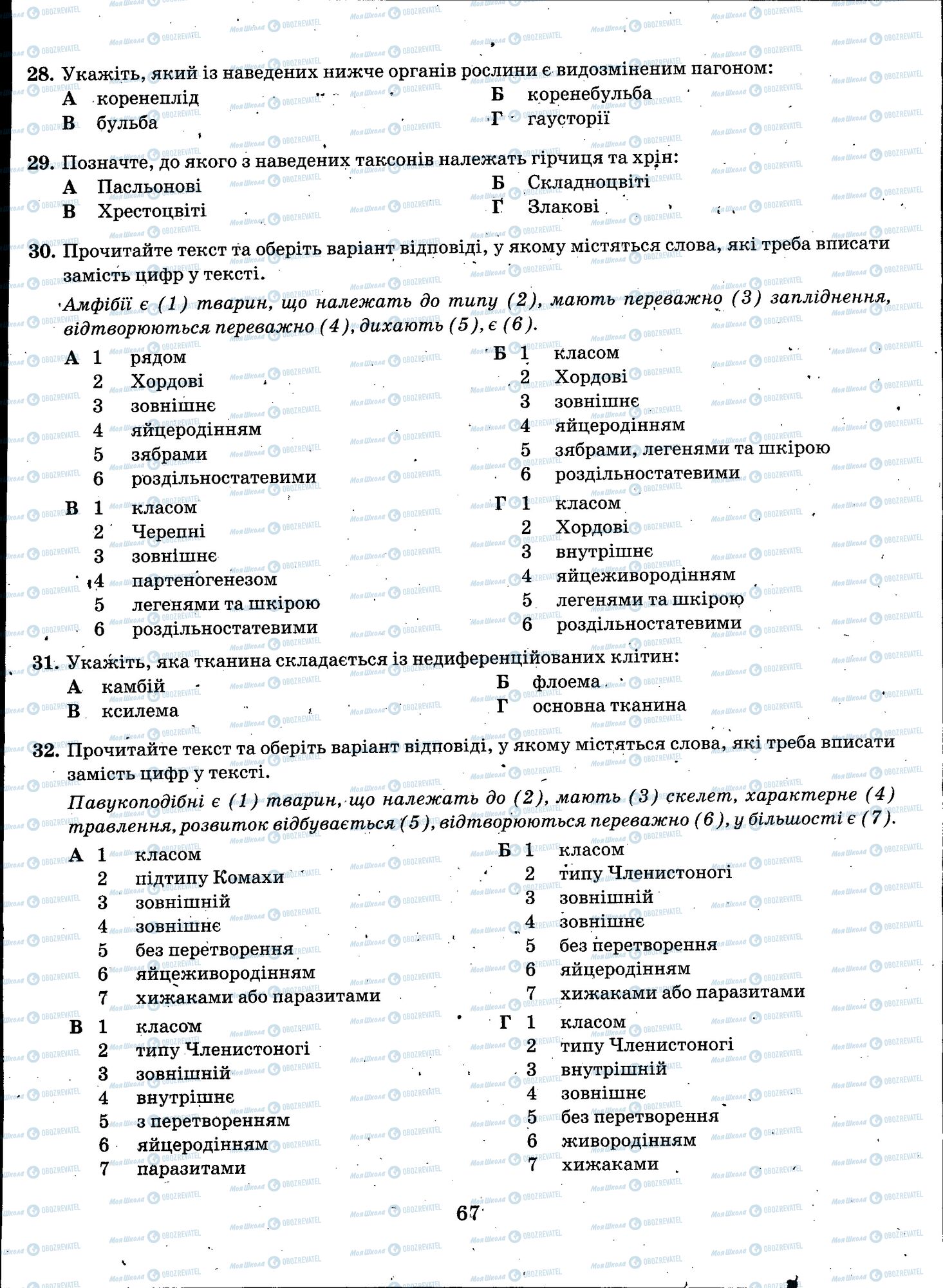 ЗНО Біологія 11 клас сторінка 067