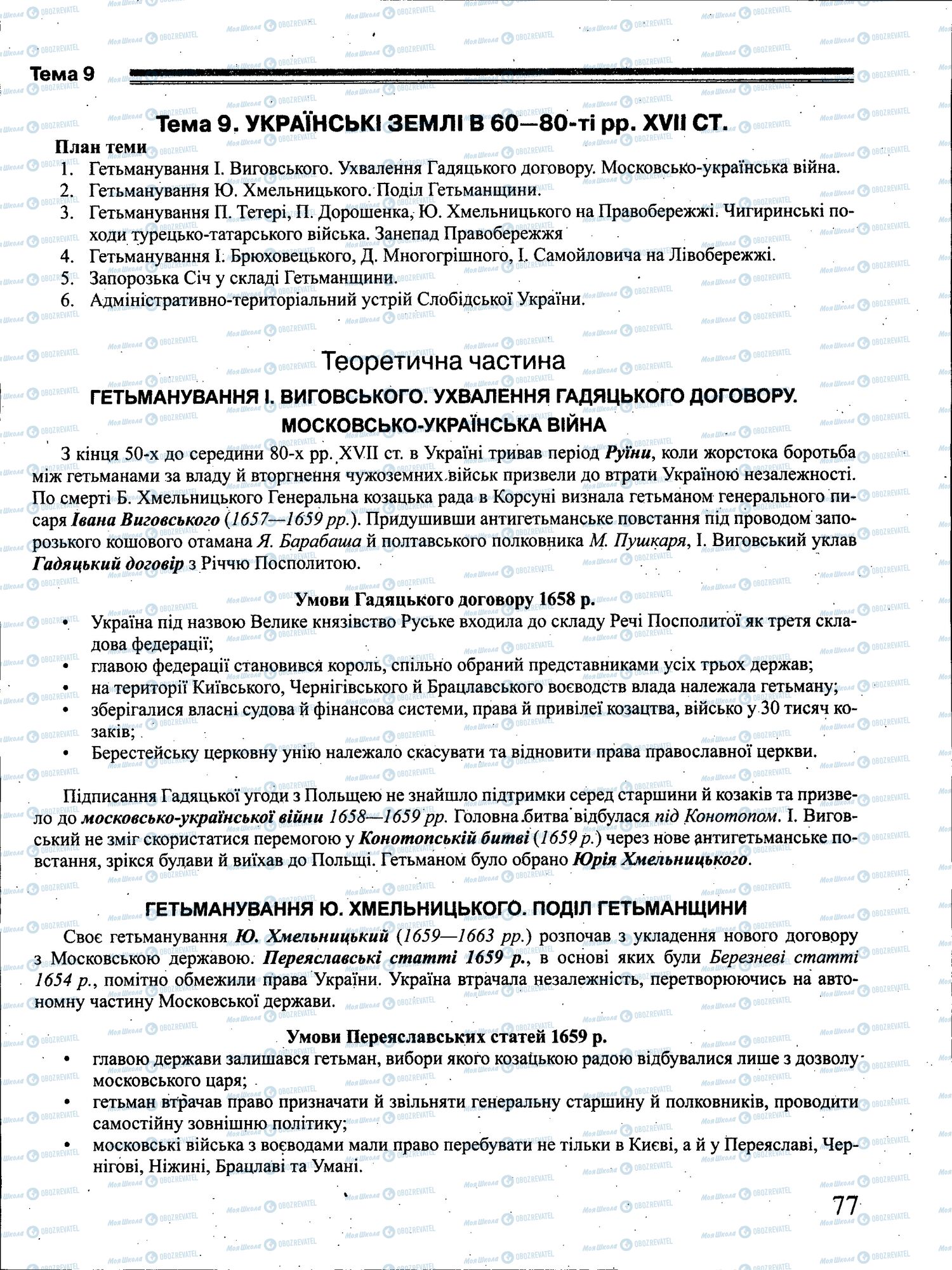 ЗНО Історія України 11 клас сторінка 077