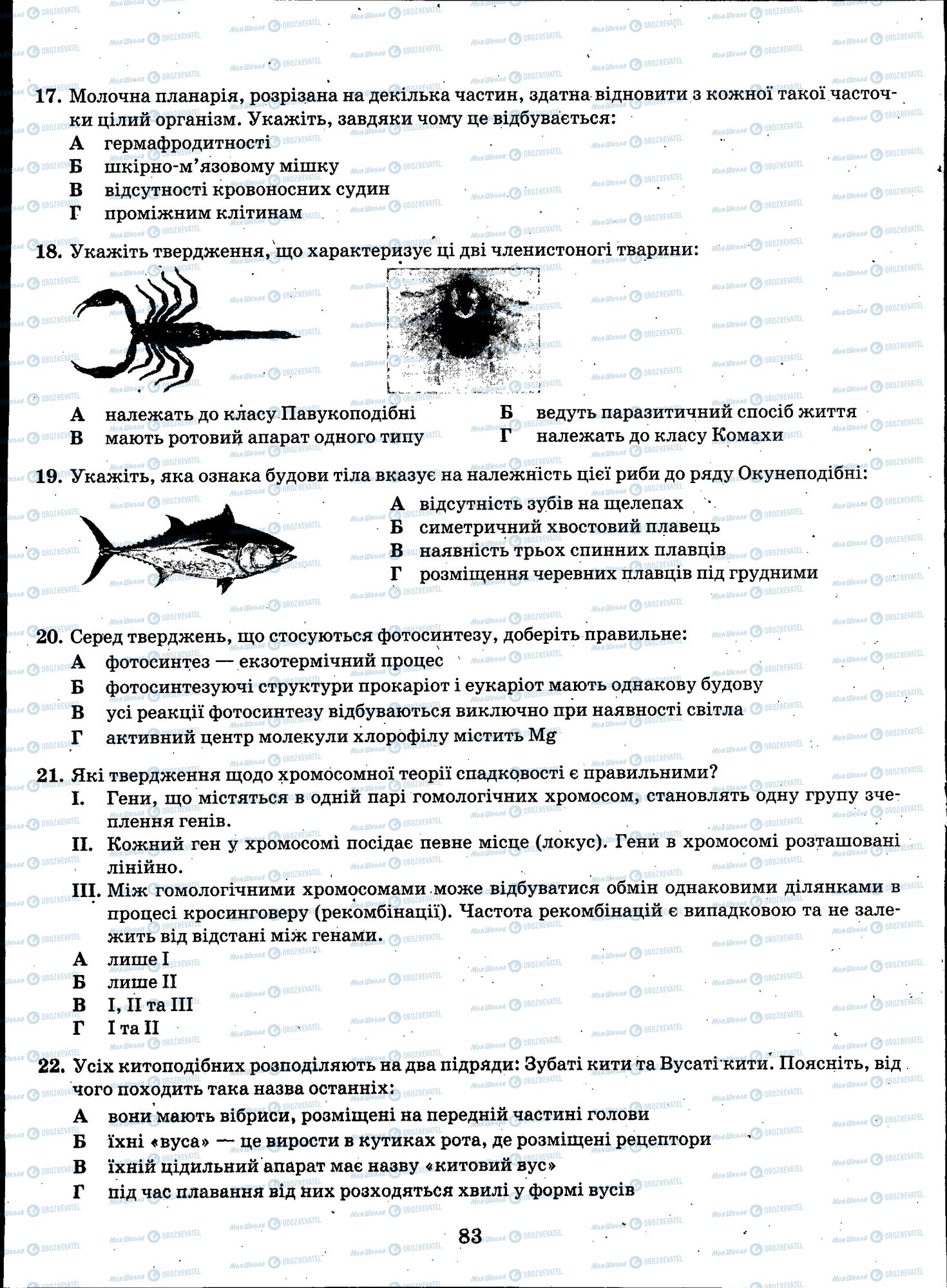 ЗНО Біологія 11 клас сторінка 083