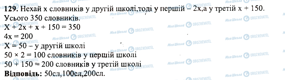 ГДЗ Математика 5 клас сторінка 129