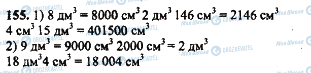ГДЗ Математика 5 класс страница 155