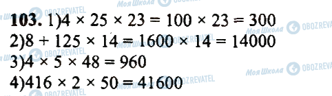 ГДЗ Математика 5 класс страница 103