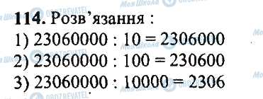 ГДЗ Математика 5 клас сторінка 114