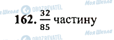 ГДЗ Математика 5 класс страница 162