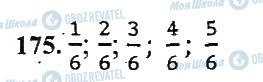 ГДЗ Математика 5 класс страница 175