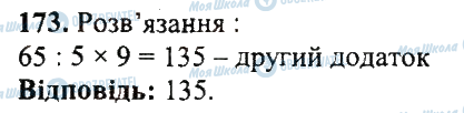 ГДЗ Математика 5 клас сторінка 173