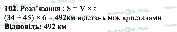 ГДЗ Математика 5 клас сторінка 102