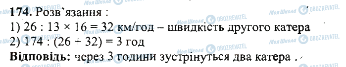 ГДЗ Математика 5 клас сторінка 174