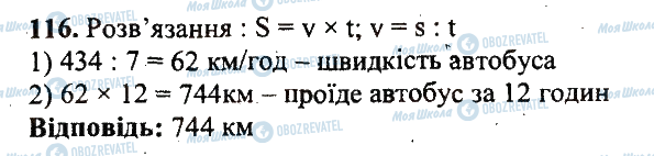 ГДЗ Математика 5 клас сторінка 116