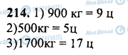 ГДЗ Математика 5 класс страница 214