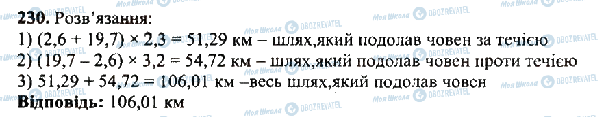 ГДЗ Математика 5 клас сторінка 230