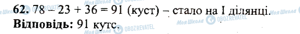 ГДЗ Математика 5 клас сторінка 62