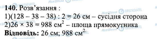 ГДЗ Математика 5 клас сторінка 140