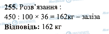 ГДЗ Математика 5 клас сторінка 255