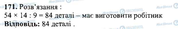 ГДЗ Математика 5 клас сторінка 171