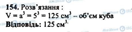 ГДЗ Математика 5 клас сторінка 154