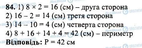 ГДЗ Математика 5 клас сторінка 84