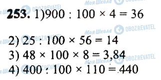 ГДЗ Математика 5 клас сторінка 253